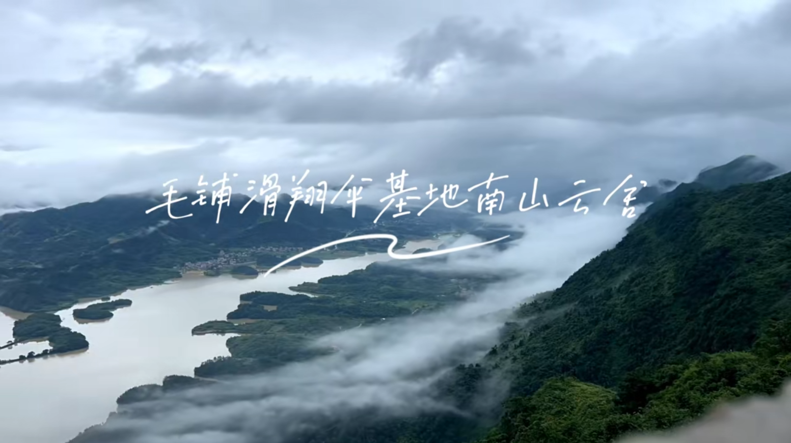 来毛铺滑翔伞基地吧~